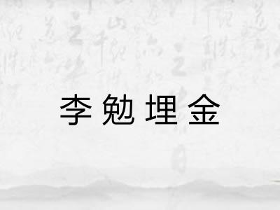 李勉埋金
