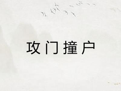 攻门撞户