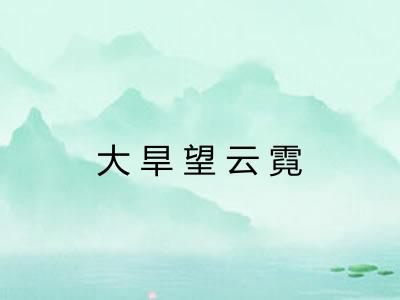大旱望云霓