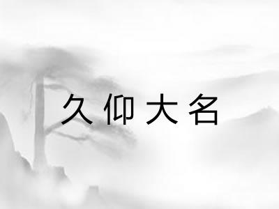 久仰大名