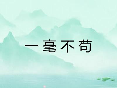 一毫不苟