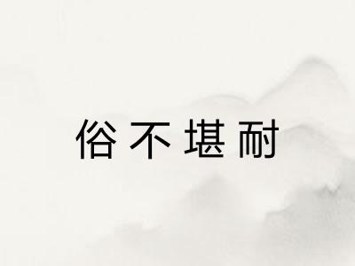 俗不堪耐