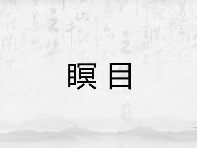 瞑目