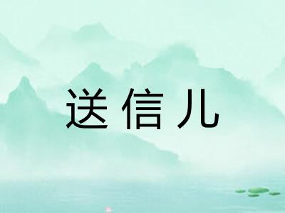 送信儿