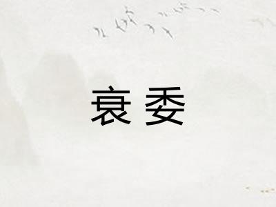 衰委