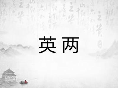 英两