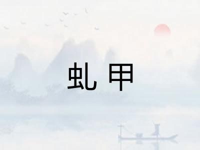 虬甲