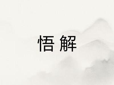 悟解