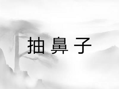 抽鼻子