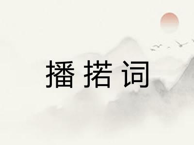 播掿词