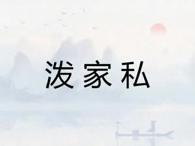 泼家私