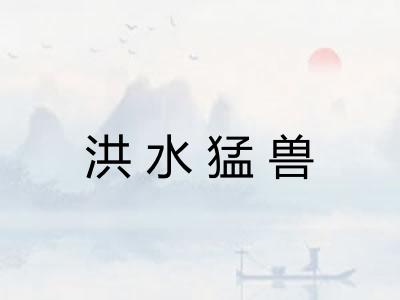 洪水猛兽