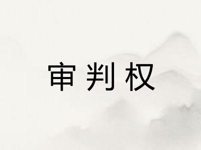 审判权