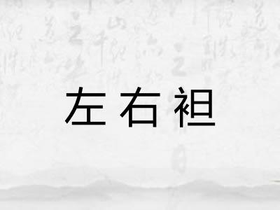 左右袒