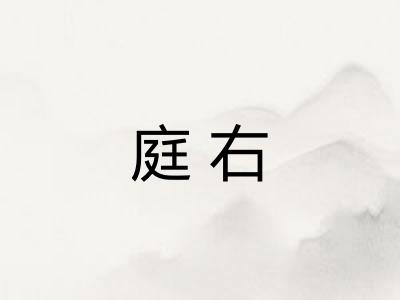 庭右