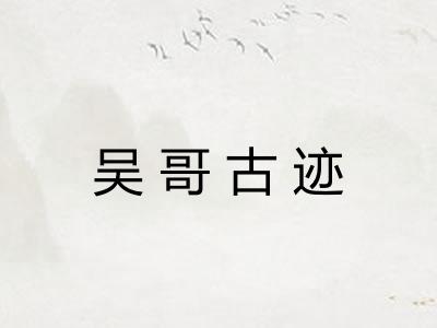 吴哥古迹