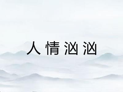 人情汹汹