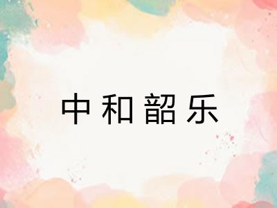 中和韶乐