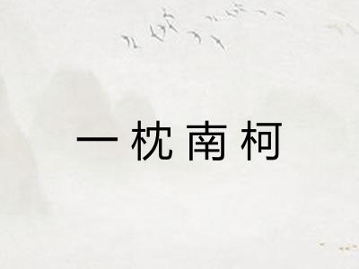 一枕南柯