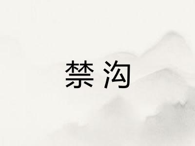 禁沟
