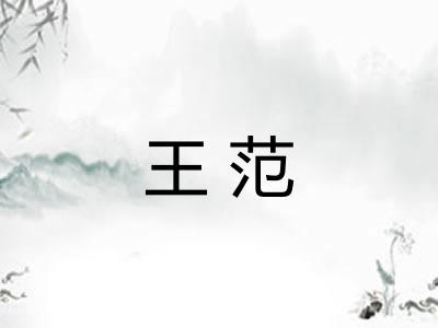 王范