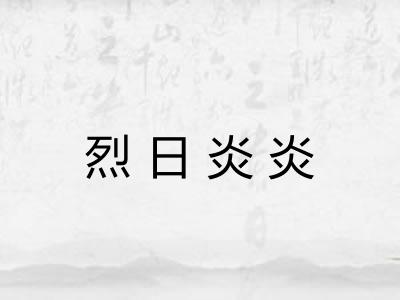 烈日炎炎