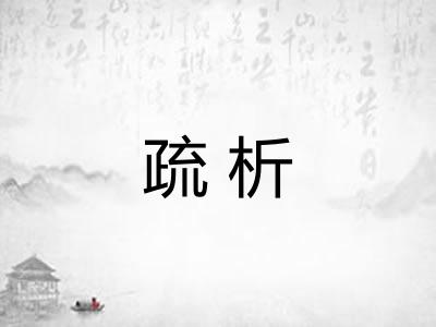 疏析