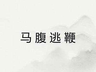 马腹逃鞭