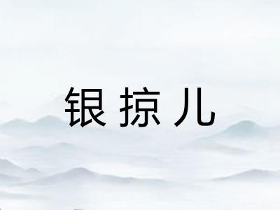银掠儿