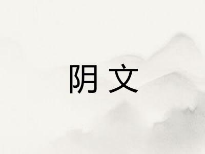 阴文