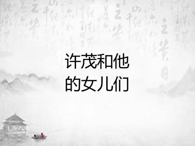 许茂和他的女儿们