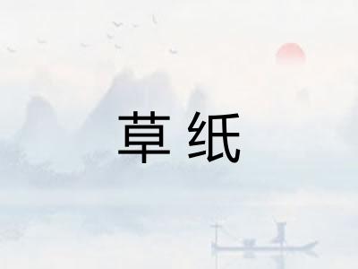 草纸