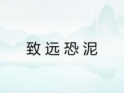 致远恐泥
