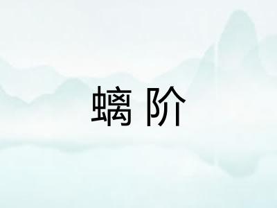 螭阶
