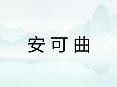 安可曲