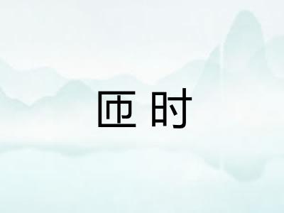 匝时