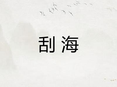刮海
