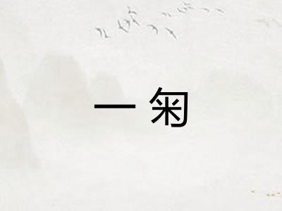 一匊
