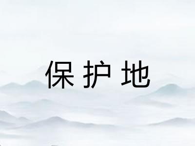 保护地