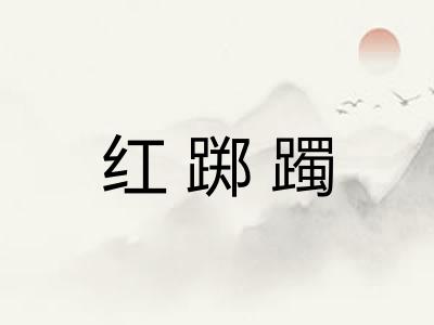 红踯躅