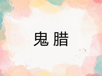 鬼腊