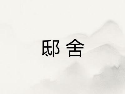 邸舍