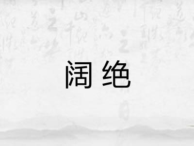 阔绝