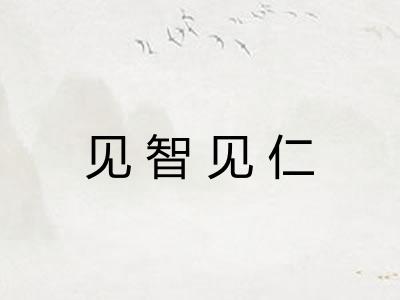 见智见仁