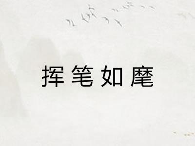 挥笔如麾