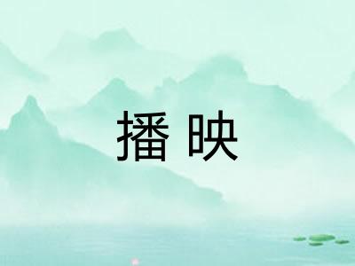 播映