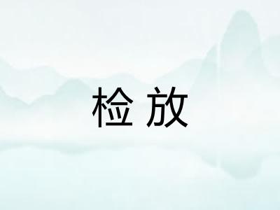 检放