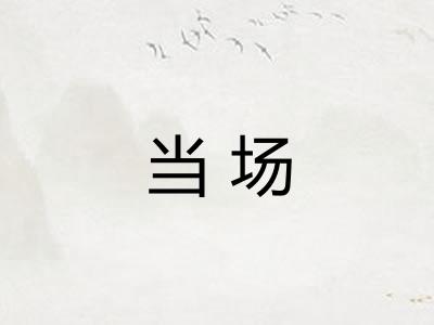 当场
