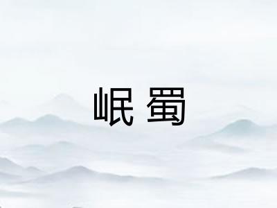 岷蜀