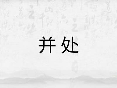 并处